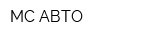 МС-АВТО