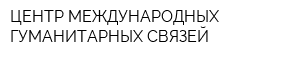 ЦЕНТР МЕЖДУНАРОДНЫХ ГУМАНИТАРНЫХ СВЯЗЕЙ