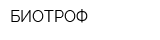 БИОТРОФ