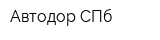 Автодор СПб