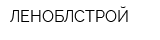 ЛЕНОБЛСТРОЙ