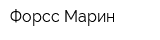 Форсс Марин