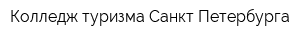 Колледж туризма Санкт-Петербурга