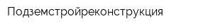 Подземстройреконструкция