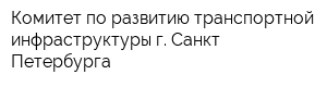 Комитет по развитию транспортной инфраструктуры г Санкт-Петербурга