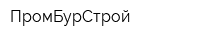 ПромБурСтрой