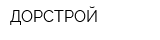 ДОРСТРОЙ