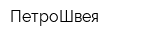 ПетроШвея