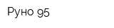 Руно-95
