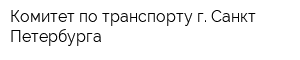 Комитет по транспорту г Санкт-Петербурга