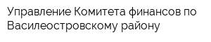 Управление Комитета финансов по Василеостровскому району