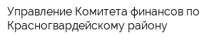 Управление Комитета финансов по Красногвардейскому району