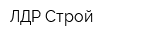 ЛДР-Строй