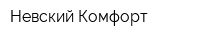 Невский Комфорт