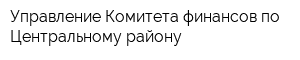 Управление Комитета финансов по Центральному району