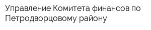 Управление Комитета финансов по Петродворцовому району