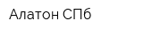 Алатон СПб