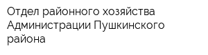 Отдел районного хозяйства Администрации Пушкинского района