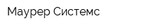 Маурер Системс