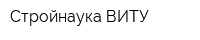 Стройнаука-ВИТУ