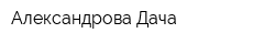 Александрова Дача