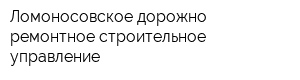 Ломоносовское дорожно-ремонтное строительное управление