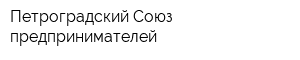 Петроградский Союз предпринимателей