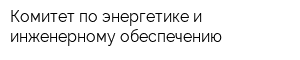 Комитет по энергетике и инженерному обеспечению