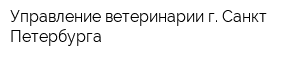 Управление ветеринарии г Санкт-Петербурга