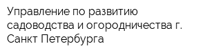 Управление по развитию садоводства и огородничества г Санкт-Петербурга