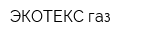 ЭКОТЕКС-газ