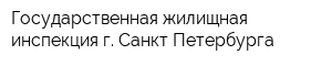 Государственная жилищная инспекция г Санкт-Петербурга