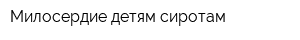Милосердие детям-сиротам
