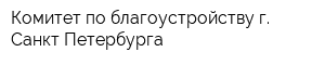 Комитет по благоустройству г Санкт-Петербурга