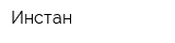 Инстан