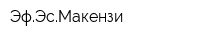 ЭфЭсМакензи