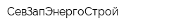 СевЗапЭнергоСтрой