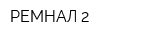 РЕМНАЛ-2
