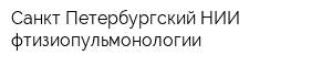 Санкт-Петербургский НИИ фтизиопульмонологии