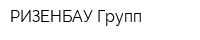 РИЗЕНБАУ Групп