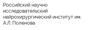 Российский научно-исследовательский нейрохирургический институт им АЛ Поленова