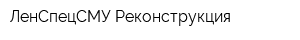 ЛенСпецСМУ-Реконструкция