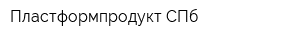 Пластформпродукт СПб
