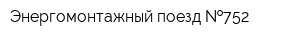 Энергомонтажный поезд  752