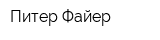 Питер Файер