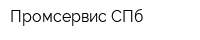 Промсервис СПб