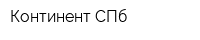 Континент-СПб