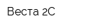 Веста-2С