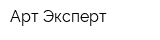 Арт Эксперт