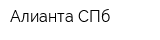 Алианта СПб